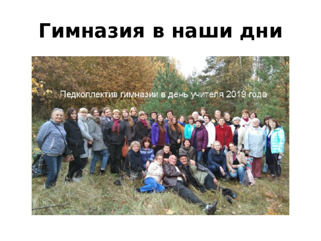 Гимназия в наши дни 