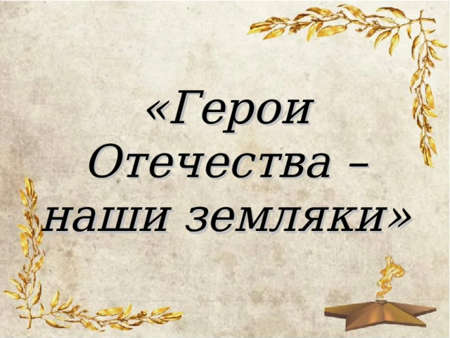 «Герои Отечества – наши земляки» 
