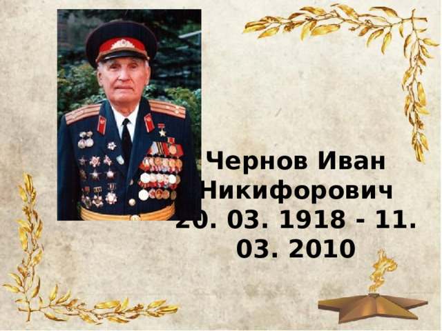 Чернов Иван Никифорович  20. 03. 1918 - 11. 03. 2010 