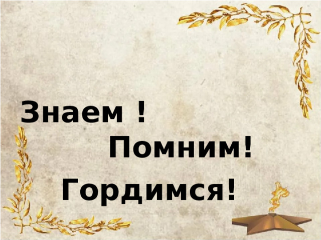   Знаем ! Помним!  Гордимся! 