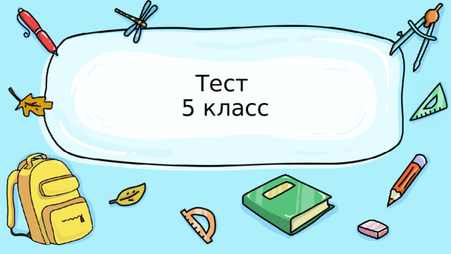 Тест  5 класс 