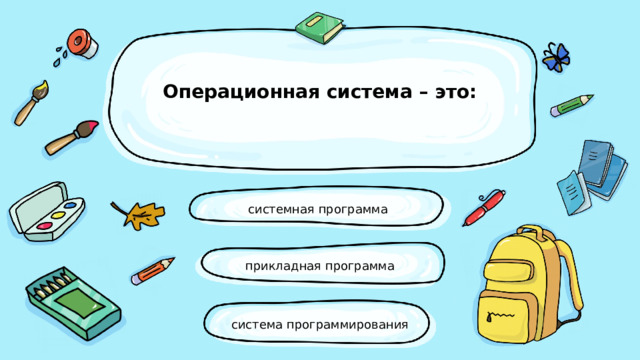 Операционная система – это:   системная программа прикладная программа система программирования 