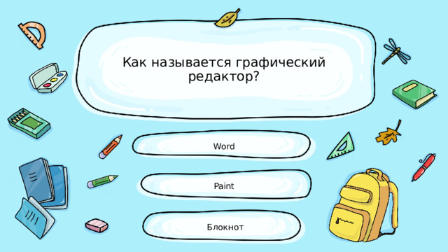Как называется графический редактор? Word Paint  Блокнот 