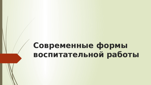 Современные формы воспитательной работы 