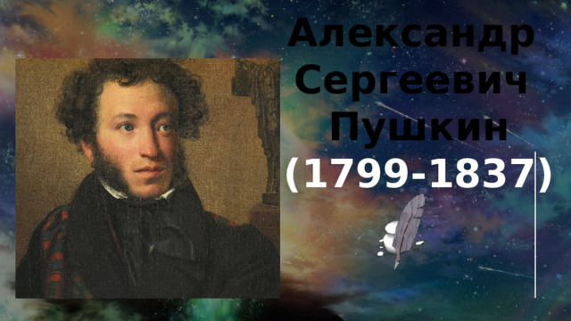 Александр Сергеевич Пушкин (1799-1837) 