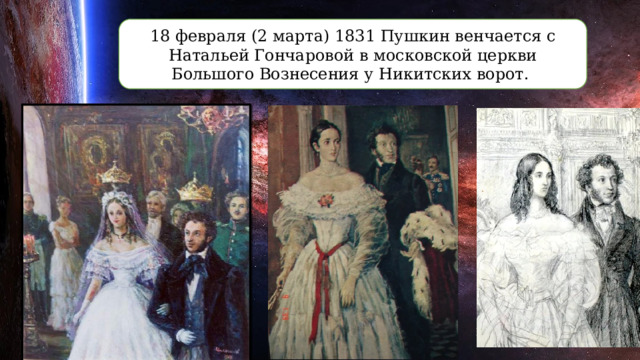 18 февраля (2 марта) 1831 Пушкин венчается с Натальей Гончаровой в московской церкви Большого Вознесения у Никитских ворот. 