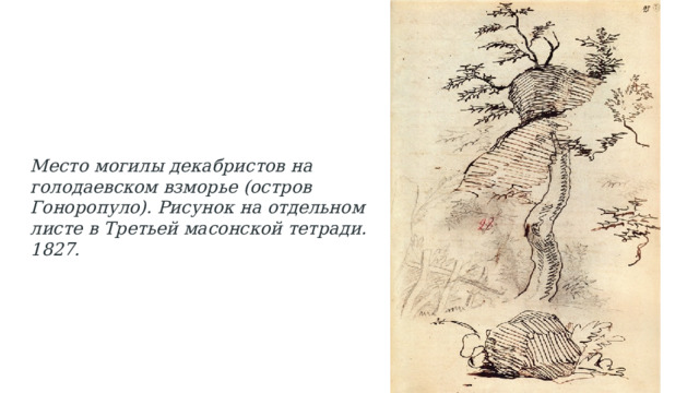 Место могилы декабристов на голодаевском взморье (остров Гоноропуло). Рисунок на отдельном листе в Третьей масонской тетради. 1827. 