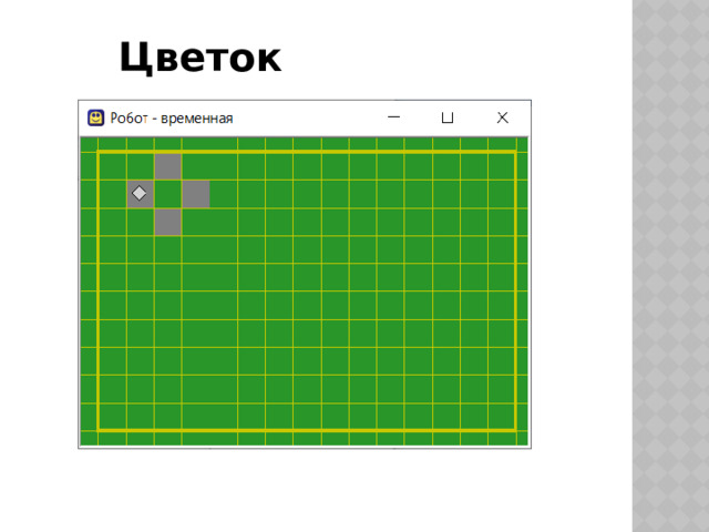 Цветок 