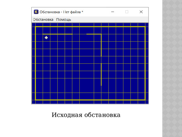 Исходная обстановка 