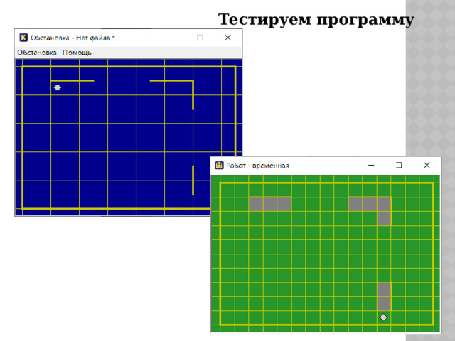 Тестируем программу 