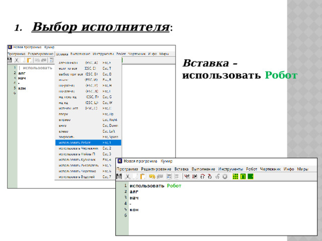 Выбор исполнителя : Вставка – использовать  Робот 