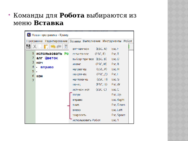 Команды для Робота выбираются из меню Вставка 