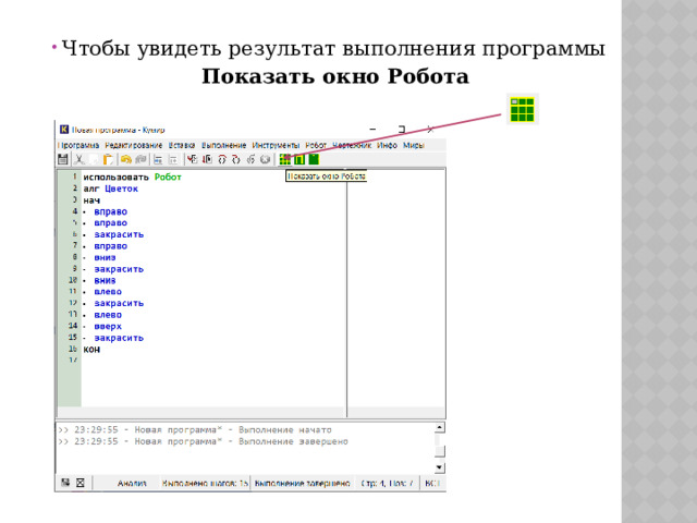  Чтобы увидеть результат выполнения программы  Показать окно Робота   