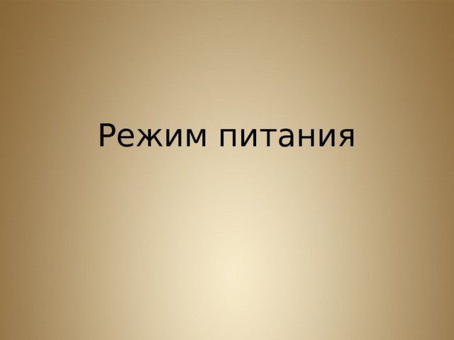  Режим питания  