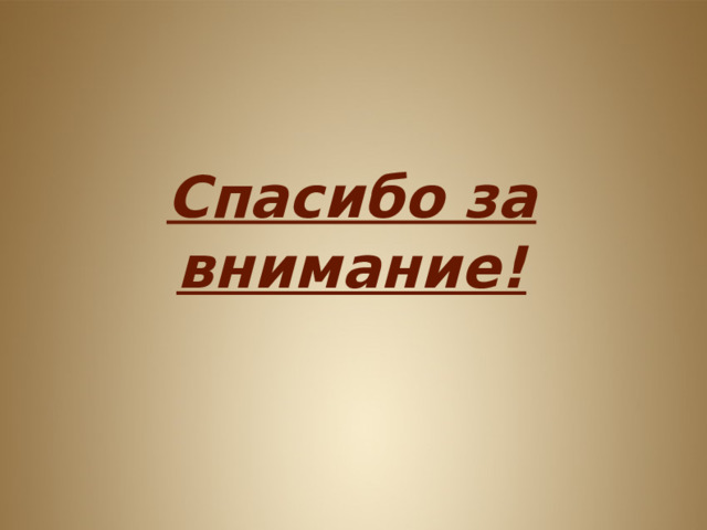    Спасибо за внимание!  