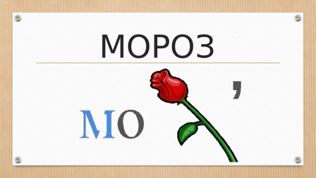 МОРОЗ 
