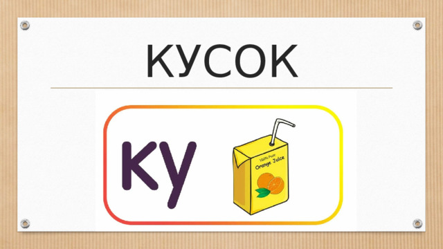 КУСОК 