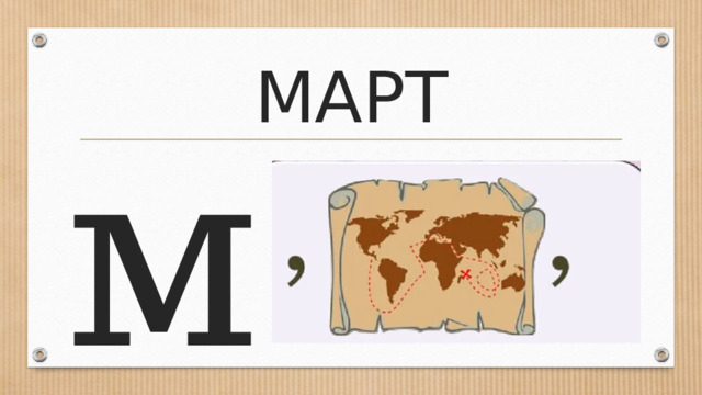 МАРТ м 