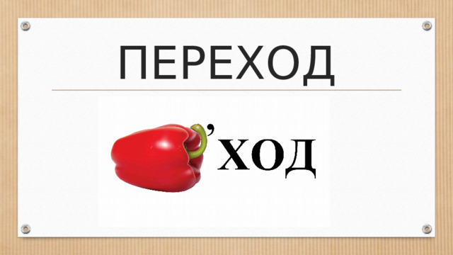ПЕРЕХОД 