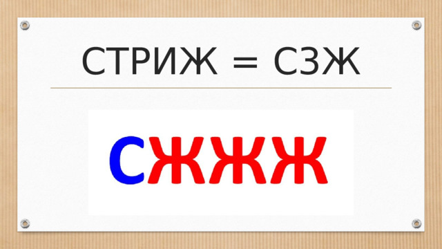 СТРИЖ = С3Ж 