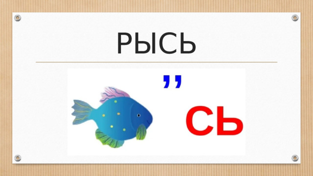 РЫСЬ 