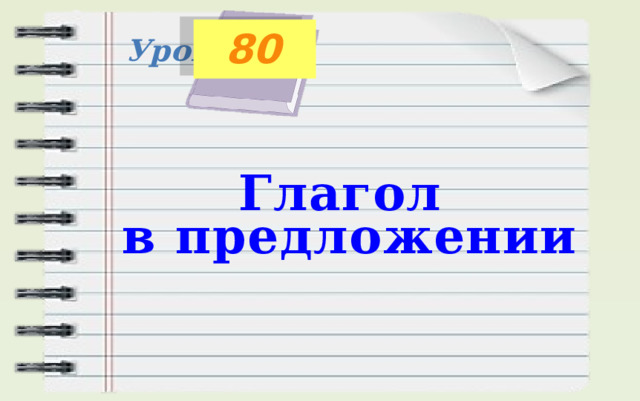 80 Урок Глагол  в предложении 