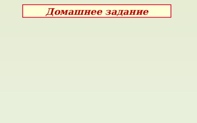Домашнее задание 