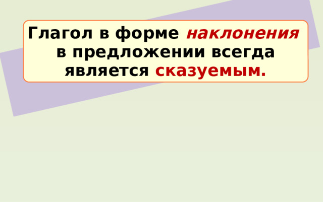 Глагол в форме наклонения  в предложении всегда является сказуемым. 