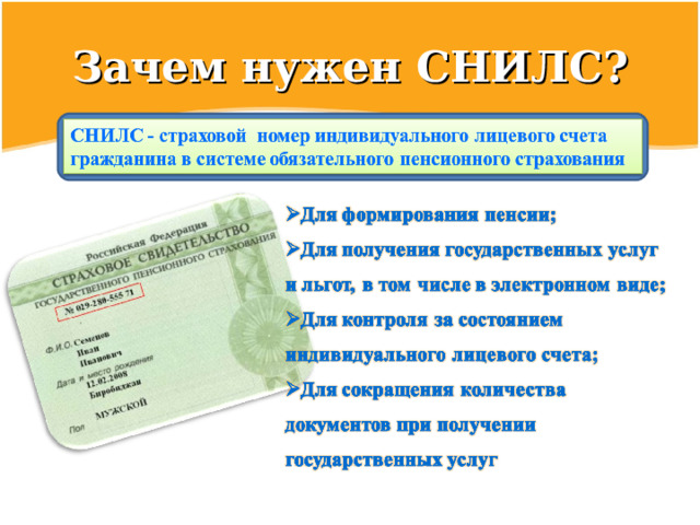 Зачем нужен СНИЛС? 