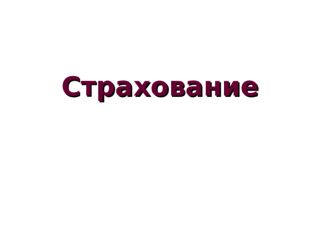 Страхование 