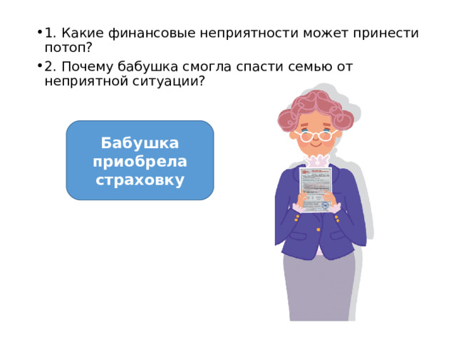 1. Какие финансовые неприятности может принести потоп? 2. Почему бабушка смогла спасти семью от неприятной ситуации? Бабушка приобрела страховку 