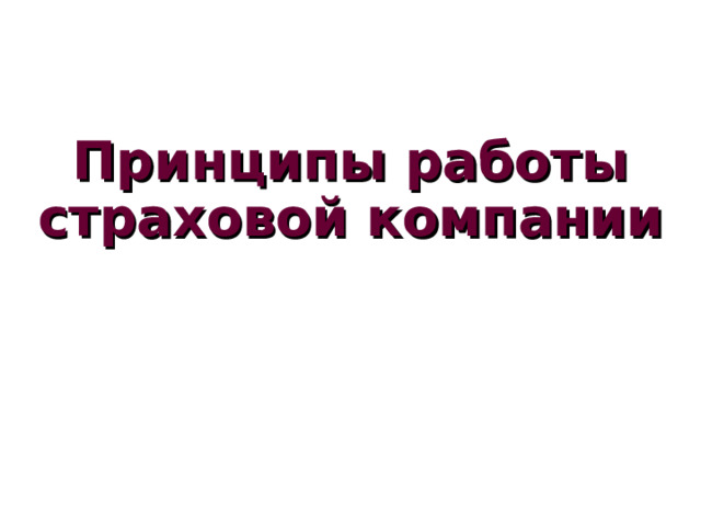 Принципы работы страховой компании 