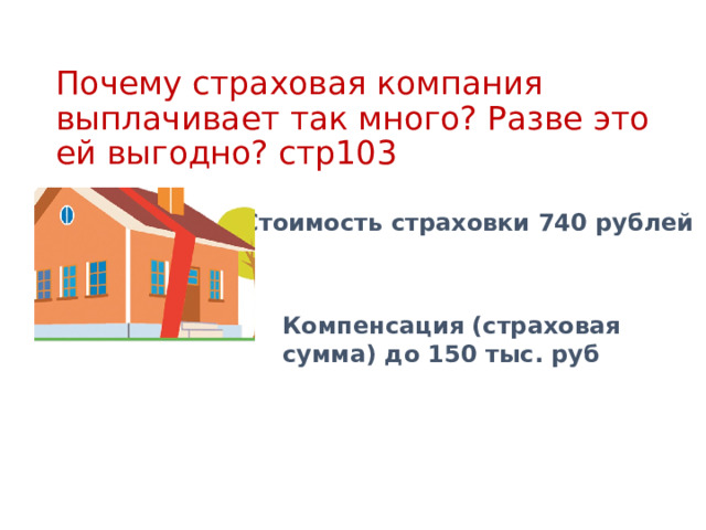 Компенсация (страховая сумма) до 150 тыс. руб Почему страховая компания выплачивает так много? Разве это ей выгодно? стр103 Стоимость страховки 740 рублей 