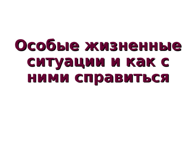  Особые жизненные ситуации и как с ними справиться 