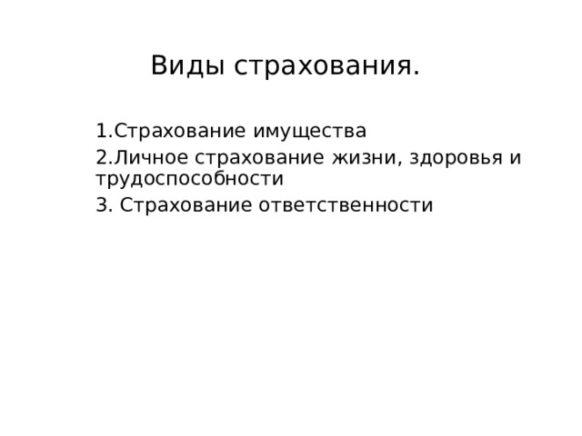 Виды страхования. 1.Страхование имущества 2.Личное страхование жизни, здоровья и трудоспособности 3. Страхование ответственности 
