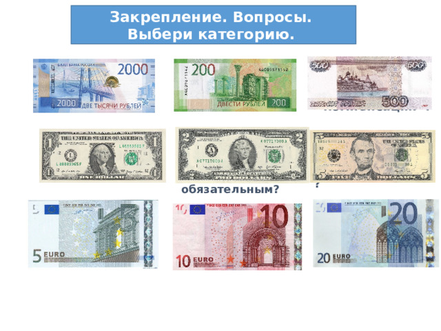 Закрепление. Вопросы. Выбери категорию. Что такое «страховая  сумма» или «компенсация»? Кто является страхователем? Страховщтком? Что такое страховой случай? Какое страхование в нашей стране является обязательным? Что означает страхование ответственности? Какие бывают виды страхования? Что такое ОСАГО, СНИЛС? Когда выгодно накопительное страхование? Когда выгодно рисковое страхование? 