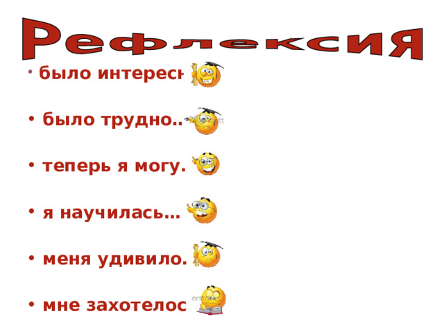  было интересно…   было трудно…   теперь я могу…   я научилась…   меня удивило…   мне захотелось…   