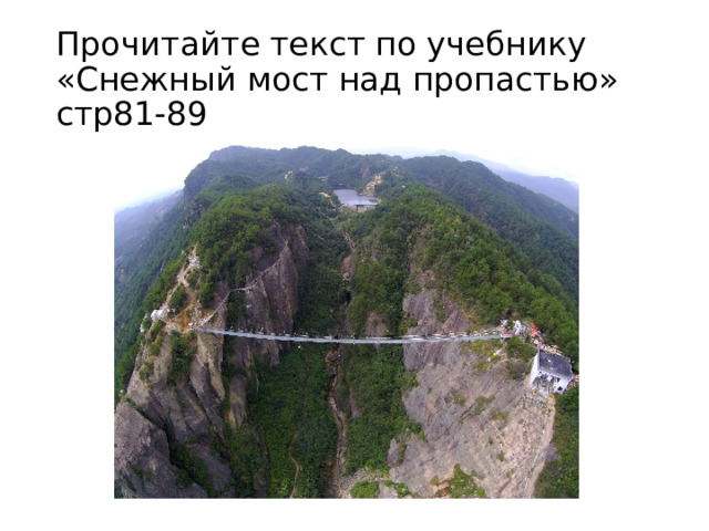 Прочитайте текст по учебнику «Снежный мост над пропастью» стр81-89 