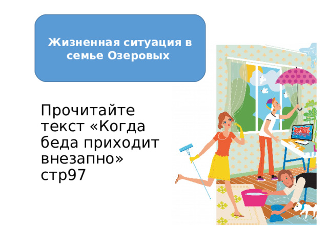 Жизненная ситуация в семье Озеровых Прочитайте текст «Когда беда приходит внезапно» стр97 