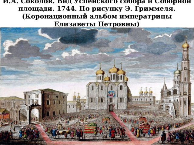 И.А. Соколов. Вид Успенского собора и Соборной площади. 1744. По рисунку Э. Гриммеля. (Коронационный альбом императрицы Елизаветы Петровны) 