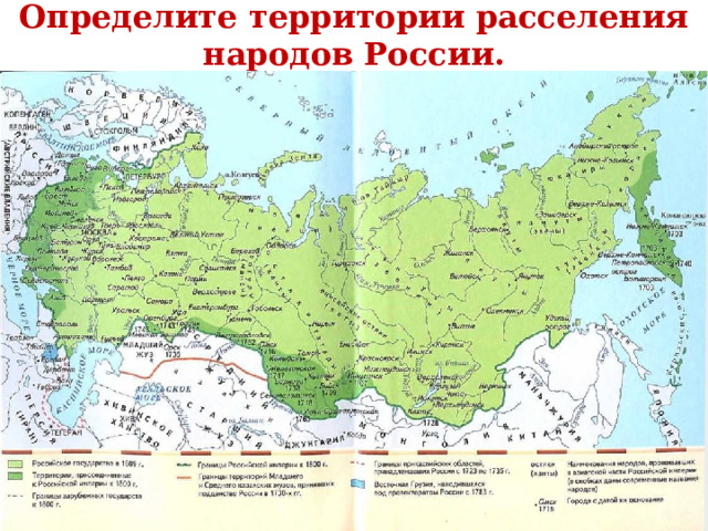 Определите территории расселения народов России. 