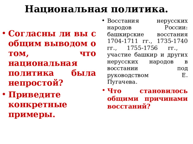 Национальная политика. Восстания нерусских народов России: башкирские восстания 1704-1711 гг., 1735-1740 гг., 1755-1756 гг., участие башкир и других нерусских народов в восстании под руководством Е. Пугачева. Что становилось общими причинами восстаний?  Согласны ли вы с общим выводом о том, что национальная политика была непростой? Приведите конкретные примеры. 