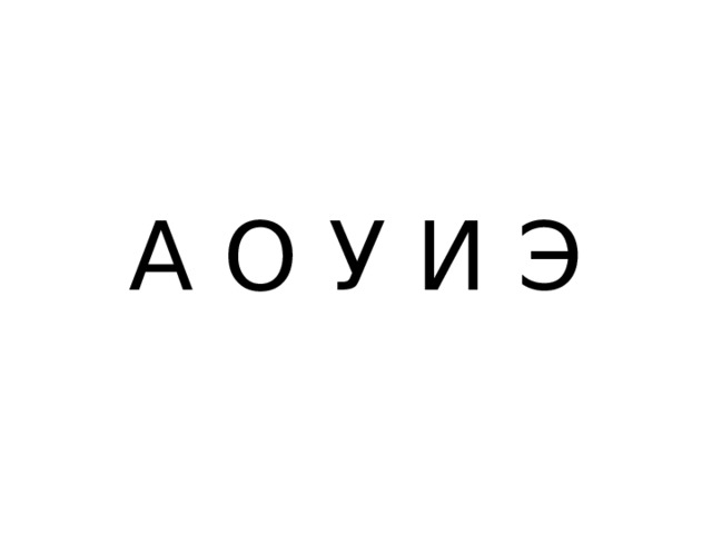 А О У И Э 