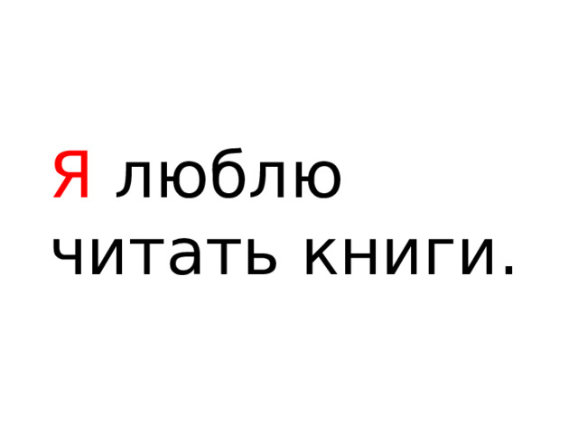 Я люблю читать книги. 