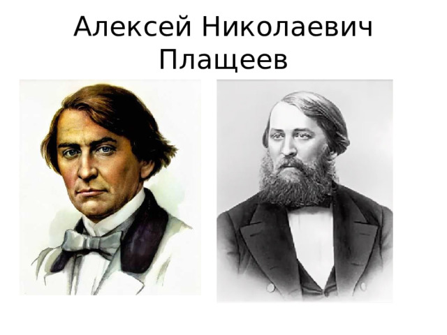 Алексей Николаевич Плащеев 