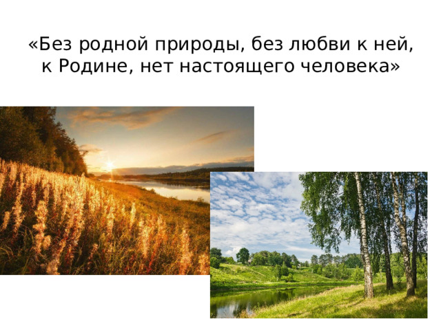 «Без родной природы, без любви к ней, к Родине, нет настоящего человека» 
