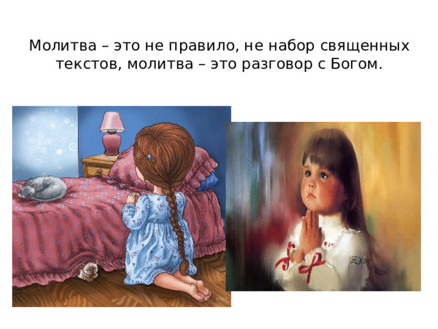 Молитва – это не правило, не набор священных текстов, молитва – это разговор с Богом. 