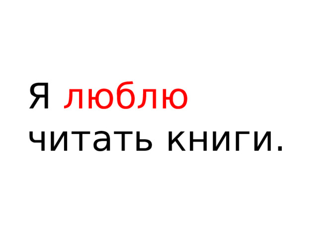 Я люблю читать книги. 