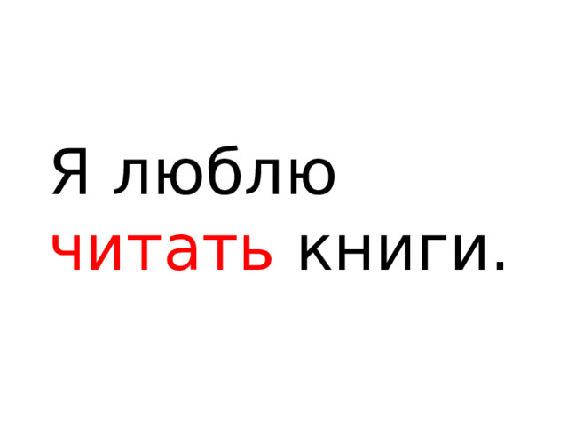 Я люблю читать книги. 