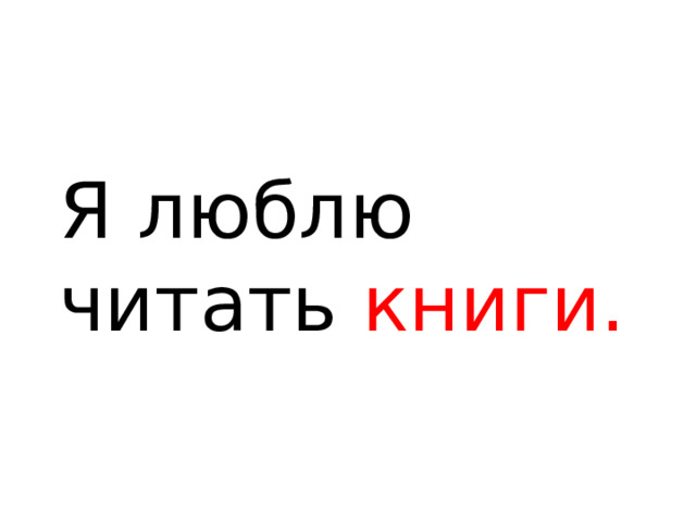 Я люблю читать книги. 